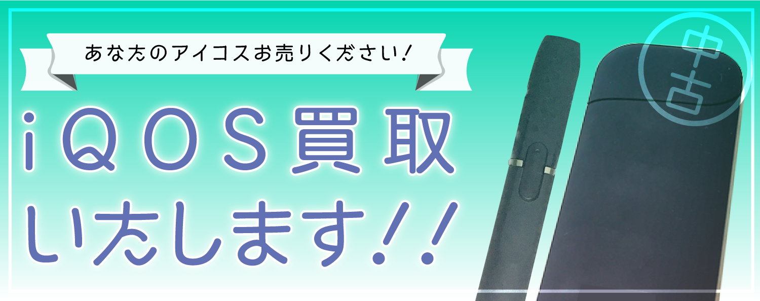 iQOS買取