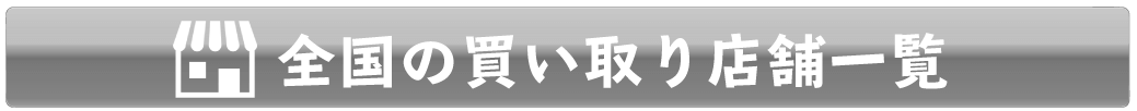 店舗一覧ボタン